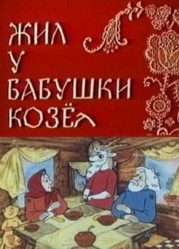 Жил у бабушки Козел мультфильм (1983)