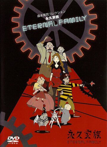 Вечная семейка аниме сериал (1997)