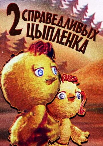 Два справедливых цыпленка мультфильм (1984)