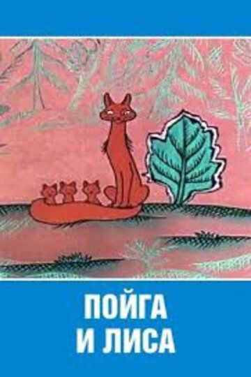 Пойга и Лиса мультфильм (1978)