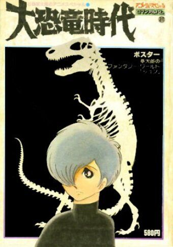 Век динозавров аниме (1974)
