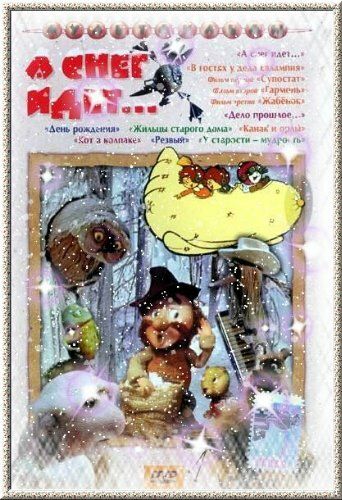 А снег идет... мультфильм (1991)