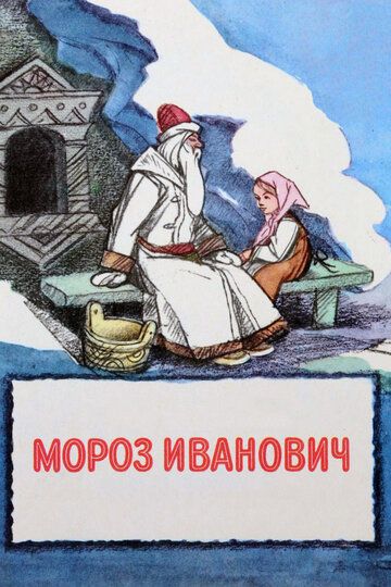Мороз Иванович мультфильм (1981)