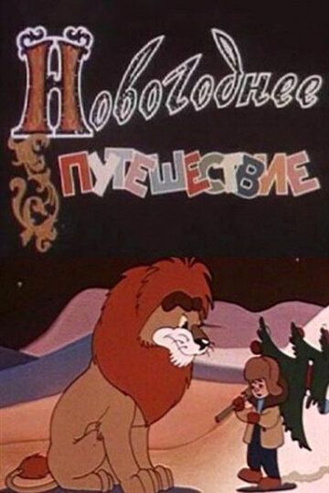 Новогоднее путешествие мультфильм (1959)