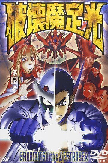 Разрушитель Садамицу аниме сериал (2001)