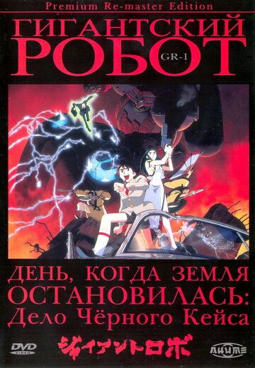 Гигантский робот аниме сериал (1992)