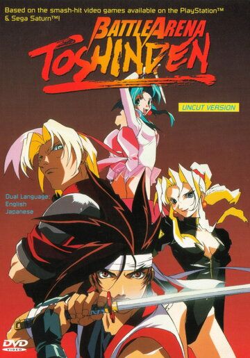 Ристалище Тосиндэн аниме (1996)