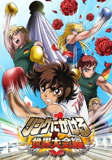 Состязание на ринге аниме сериал (2004)