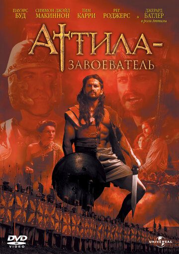 Аттила-завоеватель фильм (2001)