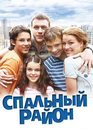 Спальный район сериал (2009)
