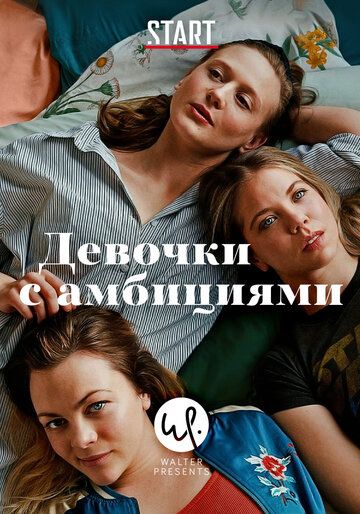 Девочки с амбициями сериал (2015)