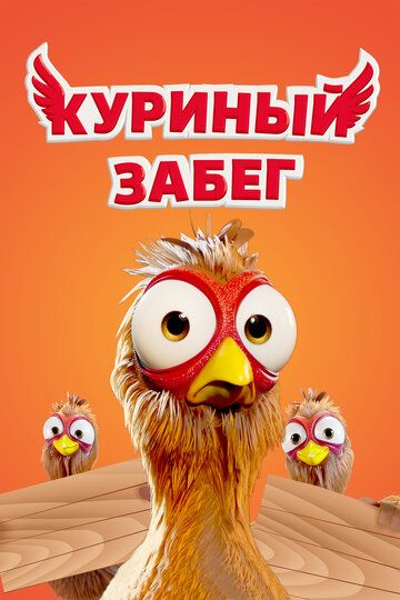 Куриный забег мультфильм (2020)