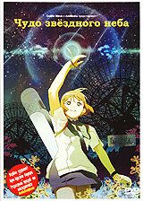 Чудо звездного неба аниме (2006)
