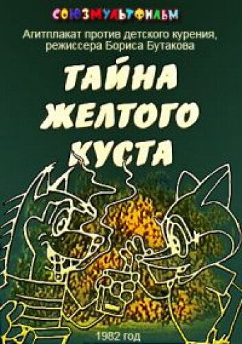 Тайна желтого куста мультфильм (1982)