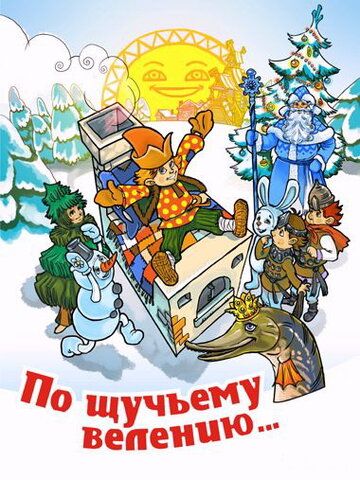 По щучьему велению мультфильм (1984)