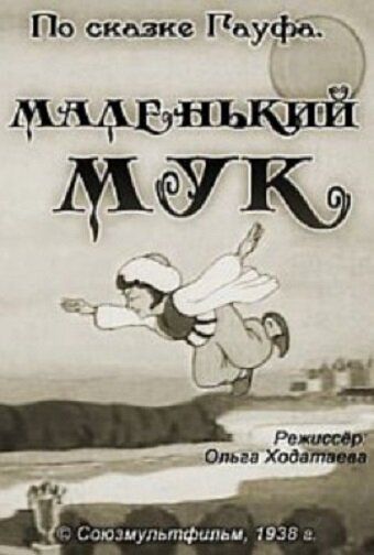 Маленький Мук мультфильм (1938)