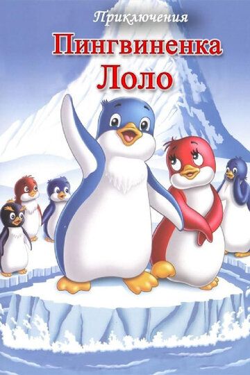 Приключения пингвиненка Лоло. Фильм первый мультфильм (1986)