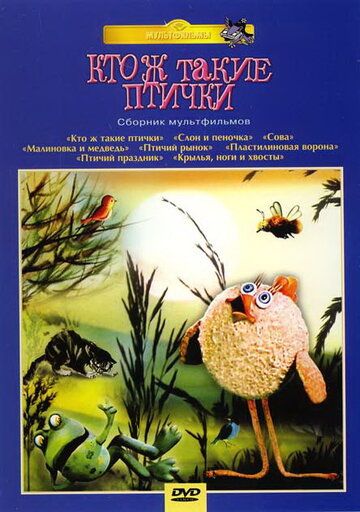 Кто ж такие птички... мультфильм (1978)