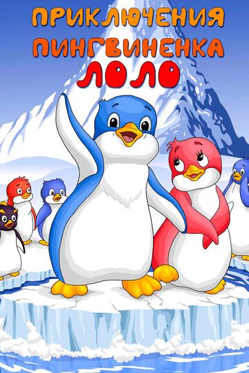 Приключения пингвиненка Лоло. Фильм второй мультфильм (1987)