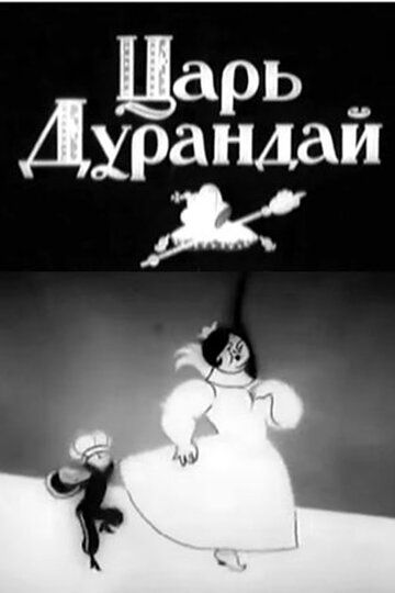 Сказка о царе Дурандае мультфильм (1934)