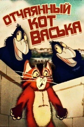 Отчаянный кот Васька мультфильм (1985)