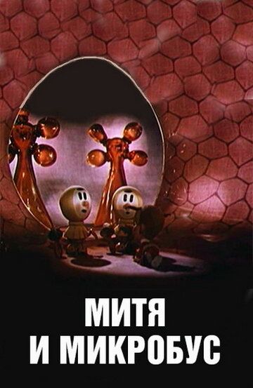 Митя и Микробус мультфильм (1973)