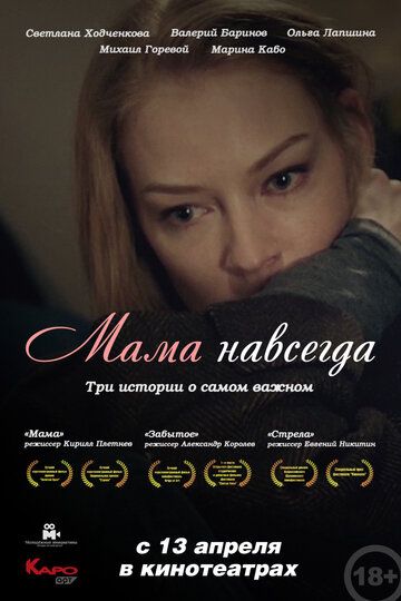 Мама навсегда фильм (2018)