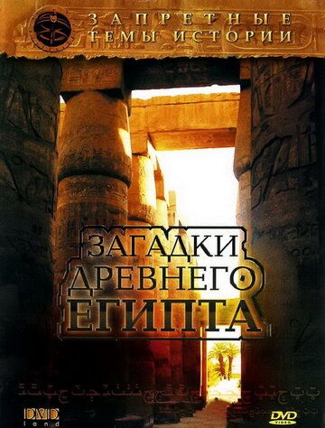 Запретные темы истории: Загадки древнего Египта фильм (2005)