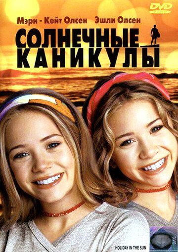 Солнечные каникулы фильм (2001)