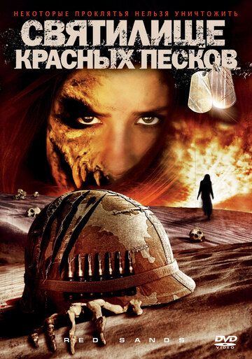 Святилище Красных Песков фильм (2009)