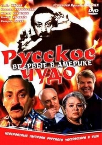 Русское чудо фильм (1994)