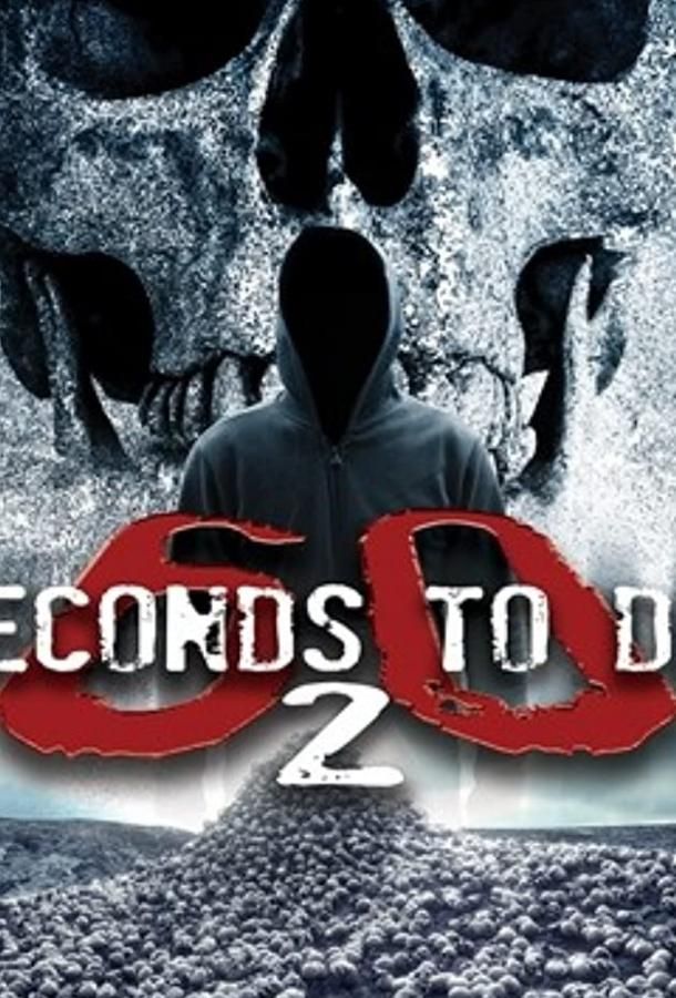 60 Seconds 2 Die: 60 Seconds to Die 2 фильм (2018)
