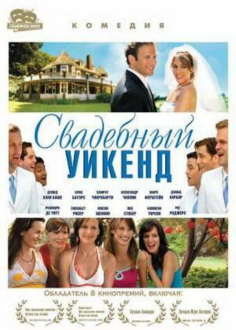 Свадебный уикенд фильм (2006)
