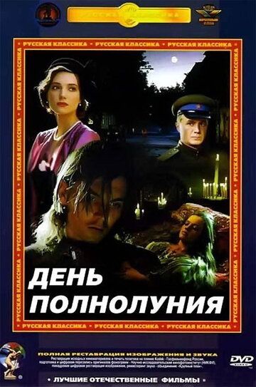 День полнолуния фильм (1998)
