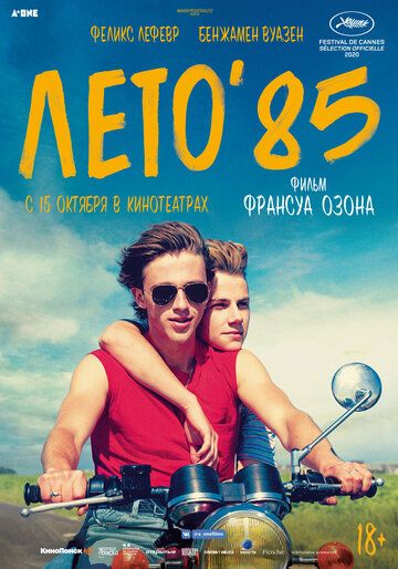 Лето'85 фильм (2020)