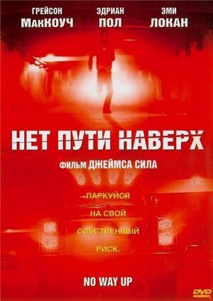 Нет пути наверх фильм (2005)