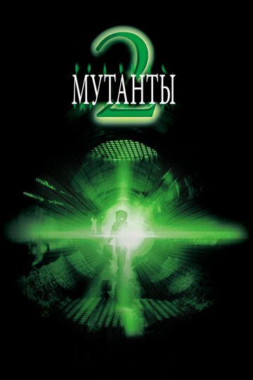 Мутанты 2 фильм (2001)