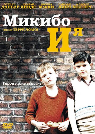 Микибо и я фильм (2004)