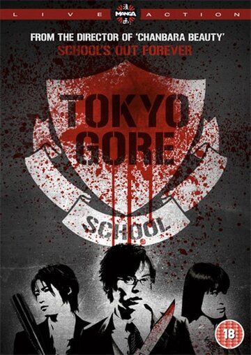 Токийская кровавая школа фильм (2009)