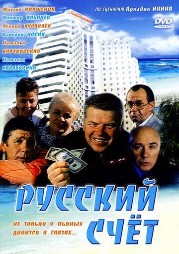 Русский счет фильм (1994)