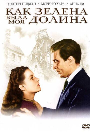 Как зелена была моя долина фильм (1941)