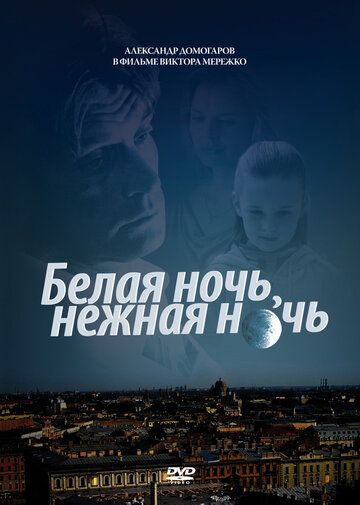 Белая ночь, нежная ночь фильм (2008)