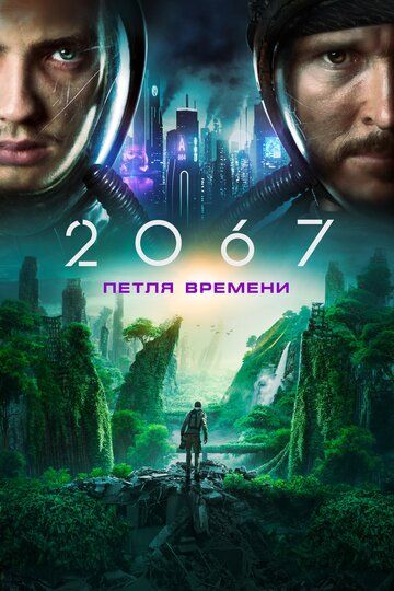 2067: Петля времени фильм (2020)