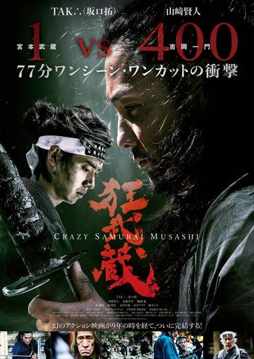 Безумный самурай Мусаси фильм (2020)