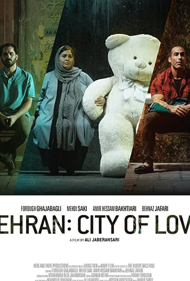 Тегеран — город любви фильм (2018)
