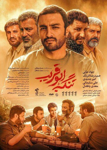 Tangeye Abu Ghorayb фильм (2018)