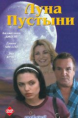 Луна пустыни фильм (1996)