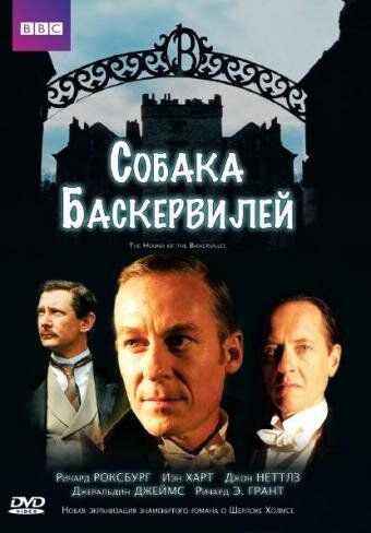 Собака Баскервилей фильм (2002)