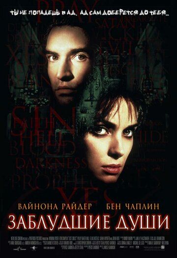 Заблудшие души фильм (2000)