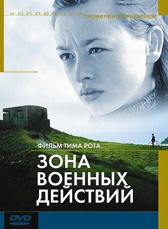 Зона военных действий фильм (1998)